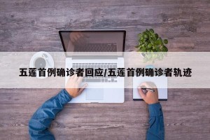 五莲首例确诊者回应/五莲首例确诊者轨迹