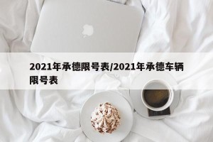 2021年承德限号表/2021年承德车辆限号表