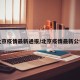 北京疫情最新通报/北京疫情最新公告