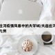 大连庄河疫情风暴中的大学城/大连庄河肺炎疫情几例