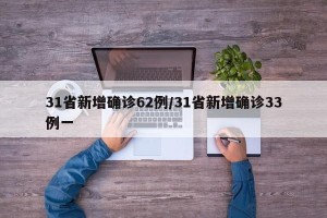 31省新增确诊62例/31省新增确诊33例一