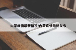 内蒙疫情最新情况/内蒙疫情最新发布