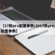 【17款pro配置参数/2017款pro配置参数】