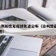 沧州1例阳性无症状轨迹公布（沧州感染者行动轨迹）