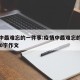 疫情中最难忘的一件事:疫情中最难忘的一件事500字作文