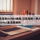 江苏发现H10N3病毒:江苏发现一例人感染h10n3禽流感病例