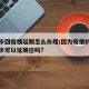信用卡因疫情延期怎么办理/因为疫情的原因信用卡可以延期还吗?