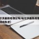 【哈尔滨最新疫情公布/哈尔滨最新疫情最新消息活动轨迹】