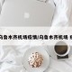【乌鲁木齐机场疫情/乌鲁木齐机场 疫情】