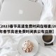 【2023春节高速免费时间在哪查/2021年春节高速免费时间表公布日期】