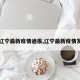 【辽宁最新疫情通报,辽宁最新疫情发布】