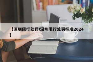 【深圳限行处罚/深圳限行处罚标准2024】