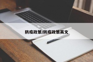防疫政策/防疫政策英文