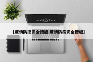 【疫情防控安全措施,疫情防疫安全措施】