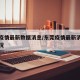 东莞疫情最新数据消息/东莞疫情最新消息分布情况
