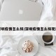 深圳疫情怎么样/深圳疫情怎么样现在