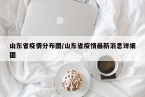 山东省疫情分布图/山东省疫情最新消息详细图