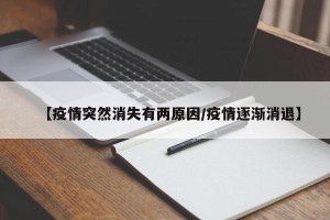 【疫情突然消失有两原因/疫情逐渐消退】