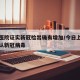 上海医院证实新冠检出确有增加/今日上海医院确认新冠病毒