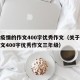 关于疫情的作文400字优秀作文（关于疫情的作文400字优秀作文三年级）