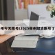 郑州今天限号/2025郑州取消限号了吗