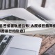 【8名密接者轨迹公布!太原疾控最新提醒/太原密接行动轨迹】