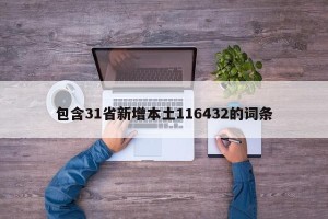 包含31省新增本土116432的词条