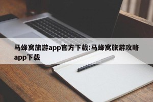 马蜂窝旅游app官方下载:马蜂窝旅游攻略app下载