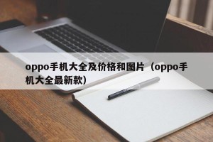 oppo手机大全及价格和图片（oppo手机大全最新款）