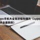oppo手机大全及价格和图片（oppo手机大全最新款）
