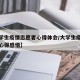 【大学生疫情志愿者心得体会/大学生疫情志愿者心得感悟】