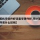 【计算机学软件好还是学硬件好,学计算机和学软件有什么区别】
