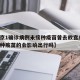 【北京1确诊病例未接种疫苗曾去故宫/北京没接种疫苗的会影响出行吗】