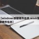【windows获取硬件信息,wmic获取硬件信息】