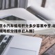 【北京小汽车摇号积分多少容易中签,北京小汽车摇号积分排序已入围】