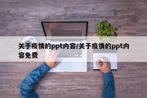 关于疫情的ppt内容/关于疫情的ppt内容免费
