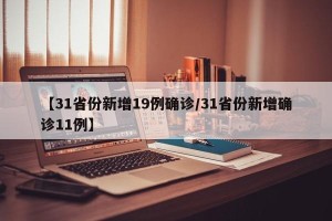 【31省份新增19例确诊/31省份新增确诊11例】