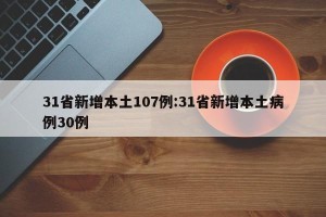 31省新增本土107例:31省新增本土病例30例