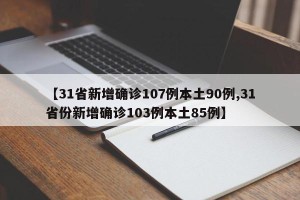 【31省新增确诊107例本土90例,31省份新增确诊103例本土85例】