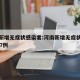 河南新增无症状感染者:河南新增无症状感染者127例