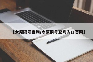 【太原限号查询/太原限号查询入口官网】