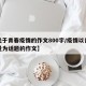 【关于青春疫情的作文800字/疫情以青春力量为话题的作文】