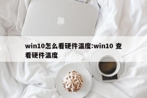 win10怎么看硬件温度:win10 查看硬件温度