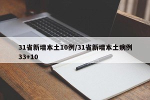 31省新增本土10例/31省新增本土病例33+10