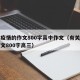 有关疫情的作文800字高中作文（有关疫情的作文800字高三）