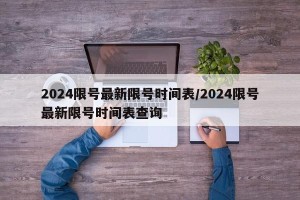 2024限号最新限号时间表/2024限号最新限号时间表查询