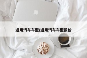 通用汽车车型/通用汽车车型报价