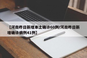 【河南昨日新增本土确诊60例/河南昨日新增确诊病例41例】