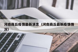 河南商丘疫情最新消息（河南商丘最新疫情情况）