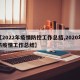 【2022年疫情防控工作总结,2020年防疫情工作总结】